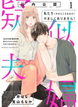 【全1-3セット】【社内公認】疑似夫婦-私たち(今のところはまだ)やましくありません！-？(Berry's COMICS)