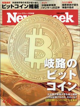 Newsweek (ニューズウィーク日本版) 2021年 4/13号 [雑誌]