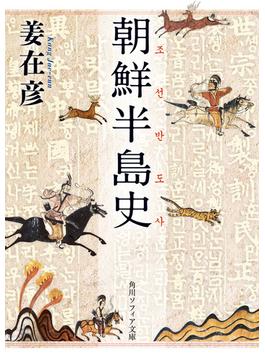 朝鮮半島史(角川ソフィア文庫)