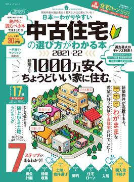 100％ムックシリーズ　日本一わかりやすい 中古住宅の選び方がわかる本 2021-22(100％ムックシリーズ)
