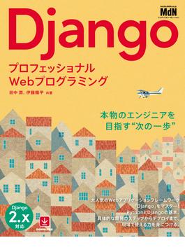 プロフェッショナルWebプログラミング　Django