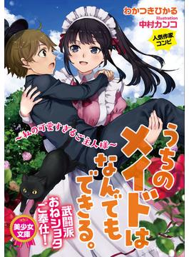 うちのメイドはなんでもできる。―私の可愛すぎるご主人様―(美少女文庫)
