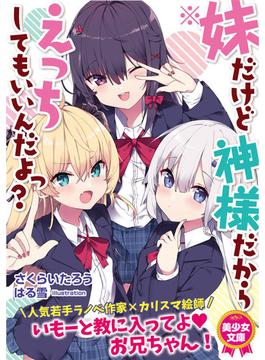 ※妹だけど神様だからえっちしてもいいんだよっ？(美少女文庫)