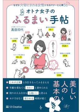 オトナ女子のふるまい手帖