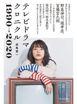 テレビドラマクロニクル 1990→2020
