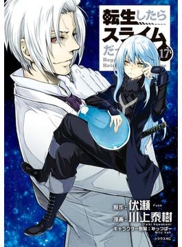 転生したらスライムだった件（17）
