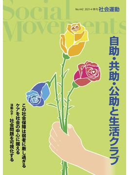 社会運動 Ｎｏ．４４２（２０２１−４） 自助・共助・公助と生活クラブ