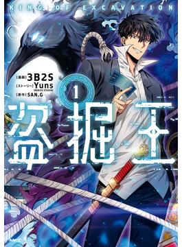 【全1-10セット】盗掘王(MFC)