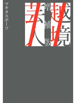 越境芸人 増補版