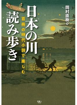 日本の川 読み歩き　百冊の時代小説で楽しむ