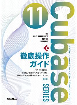 THE BEST REFERENCE BOOKS EXTREME　Cubase 11 SERIES 徹底操作ガイド(THE BEST REFERENCE BOOKS EXTREME)