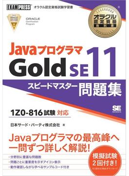 オラクル認定資格教科書 Javaプログラマ Gold SE11 スピードマスター問題集（試験番号1Z0-816）