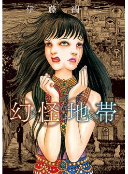 幻怪地帯(ソノラマ＋コミックス)