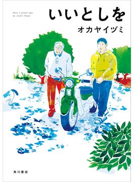 いいとしを