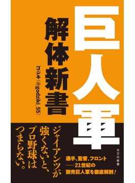 巨人軍解体新書(光文社新書)