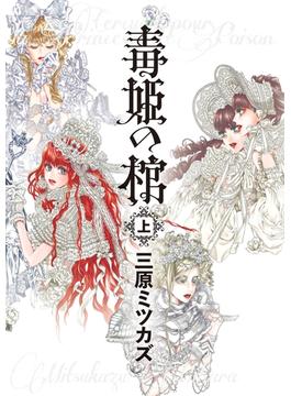 【全1-2セット】毒姫の棺(Nemuki+コミックス)