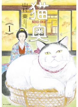 【全1-12セット】猫奥