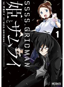 ＳＳＳＳ．ＧＲＩＤＭＡＮ姫とサムライ（ＭＦコミックスアライブシリーズ） 3巻セット(MFコミックス アライブシリーズ)