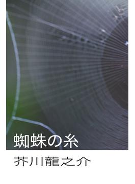 蜘蛛の糸(izure)