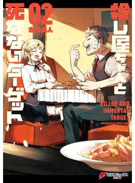 殺し屋ちゃんと死なないターゲット（２）(電撃コミックスNEXT)