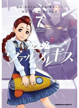 機動戦士ガンダム ヴァルプルギス(7)(角川コミックス・エース)