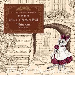 【PDFダウンロード付き】Nelco Necoの塗り絵ＢＯＯＫ　春夏秋冬 おしゃまな猫の物語