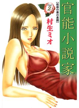 官能小説家2