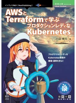 AWSとTerraformで学ぶプロダクションレディなKubernetes