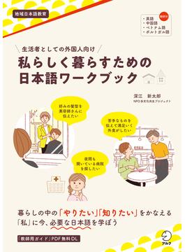 生活者としての外国人向け　私らしく暮らすための日本語ワークブック