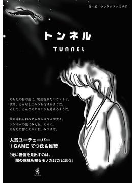 トンネル(DigiFastBook)