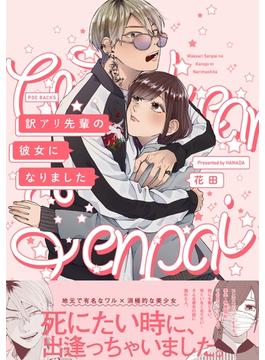 【全1-10セット】訳アリ先輩の彼女になりました(ふゅーじょんぷろだくと)