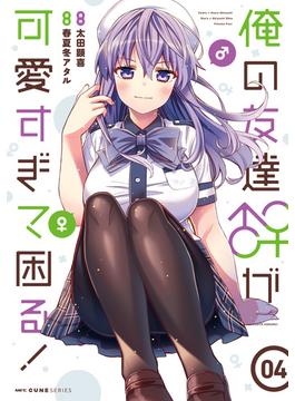 俺の友達♂♀が可愛すぎて困る！　04(MFC　キューンシリーズ)
