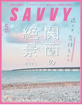 SAVVY(サヴィ)電子版2021年5月号・電子版