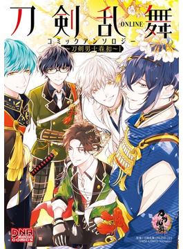 刀剣乱舞-ONLINE- コミックアンソロジー ～刀剣男士春和～(DNAメディアコミックス)