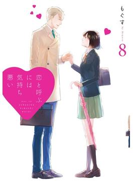 恋と呼ぶには気持ち悪い: 8【イラスト特典付】(comic POOL)