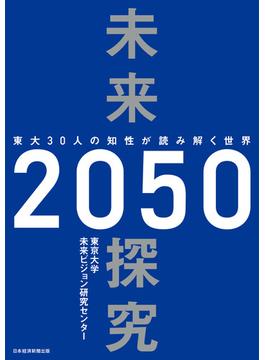 未来探究２０５０　東大３０人の知性が読み解く世界(日本経済新聞出版)