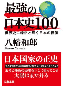 最強の日本史100　世界史に燦然と輝く日本の価値(扶桑社ＢＯＯＫＳ文庫)