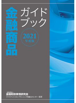 金融商品ガイドブック ２０２１年度版