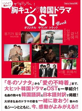 haru*hana別冊　サランへ！胸キュン 韓国ドラマOST BOOK(TOKYO NEWS MOOK)