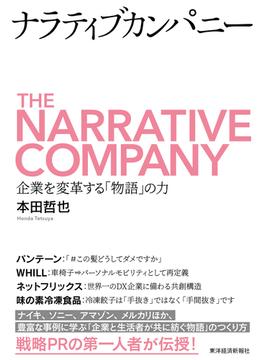 ナラティブカンパニー 企業を変革する「物語」の力