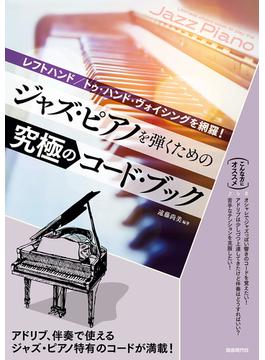 ジャズ・ピアノを弾くための究極のコード・ブック レフトハンド／トゥ・ハンド・ヴォイシングを網羅！ ２０２１
