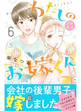 【6-10セット】わたしのお嫁くん　プチキス