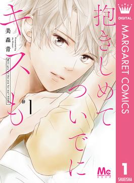 【1-5セット】抱きしめて ついでにキスも(マーガレットコミックスDIGITAL)