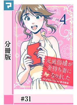 【31-35セット】元風俗嬢が金持ち妻になりました【分冊版】