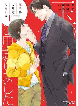 【全1-6セット】玉の輿ご用意しました(Charaコミックス)