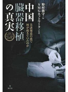 中国臓器移植の真実 美談報道の裏で何が起きていたのか ＳＭＧネットワーク設立３周年記念出版