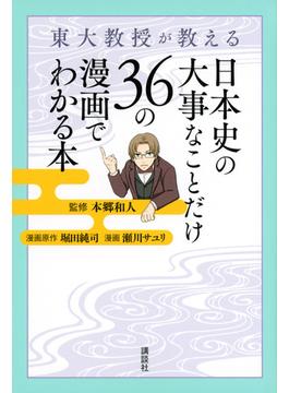 東大教授が教える日本史の大事なことだけ３６の漫画でわかる本