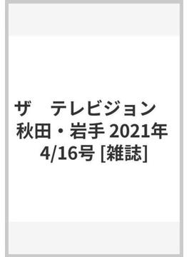 ザ　テレビジョン　秋田・岩手 2021年 4/16号 [雑誌]