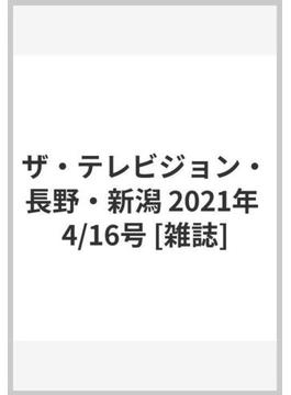 ザ・テレビジョン・長野・新潟 2021年 4/16号 [雑誌]