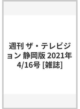週刊 ザ・テレビジョン 静岡版 2021年 4/16号 [雑誌]